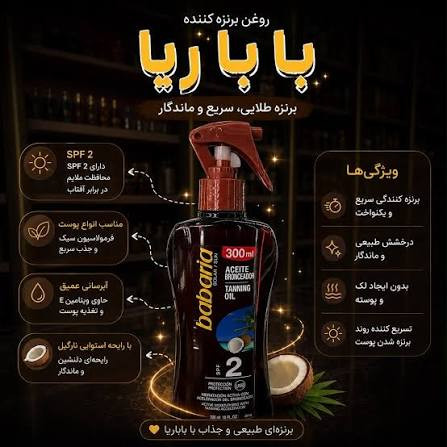 روغن برنز کننده باباریا BABARIA